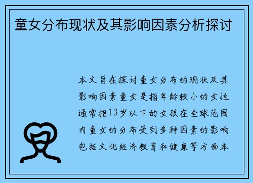 童女分布现状及其影响因素分析探讨