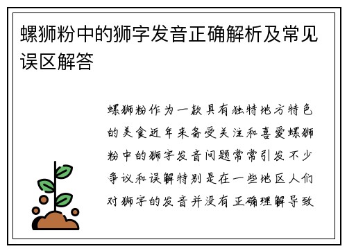 螺狮粉中的狮字发音正确解析及常见误区解答