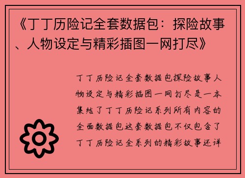 《丁丁历险记全套数据包：探险故事、人物设定与精彩插图一网打尽》
