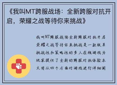 《我叫MT跨服战场：全新跨服对抗开启，荣耀之战等待你来挑战》
