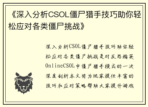 《深入分析CSOL僵尸猎手技巧助你轻松应对各类僵尸挑战》