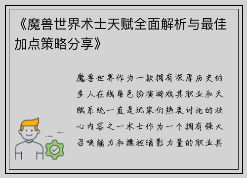 《魔兽世界术士天赋全面解析与最佳加点策略分享》