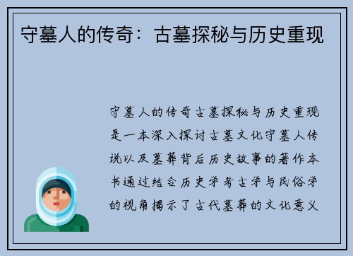 守墓人的传奇：古墓探秘与历史重现