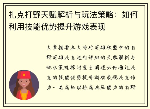 扎克打野天赋解析与玩法策略：如何利用技能优势提升游戏表现