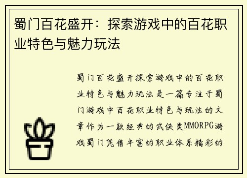 蜀门百花盛开：探索游戏中的百花职业特色与魅力玩法