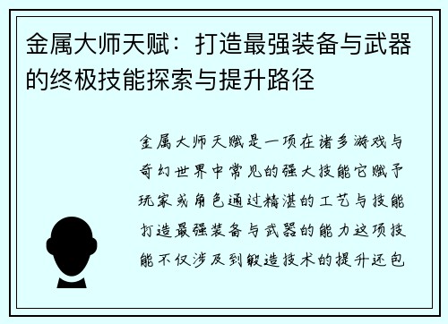 金属大师天赋：打造最强装备与武器的终极技能探索与提升路径