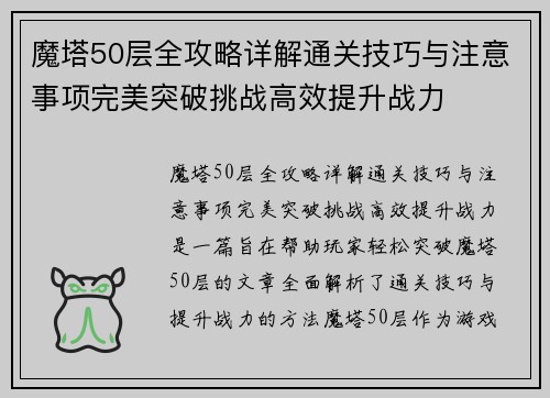 魔塔50层全攻略详解通关技巧与注意事项完美突破挑战高效提升战力