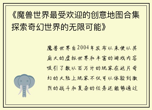《魔兽世界最受欢迎的创意地图合集 探索奇幻世界的无限可能》