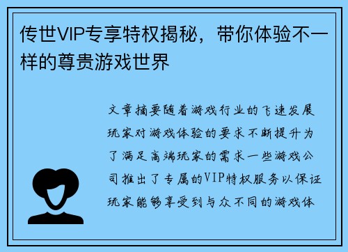 传世VIP专享特权揭秘，带你体验不一样的尊贵游戏世界