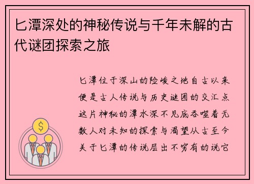 匕潭深处的神秘传说与千年未解的古代谜团探索之旅