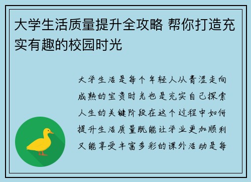 大学生活质量提升全攻略 帮你打造充实有趣的校园时光