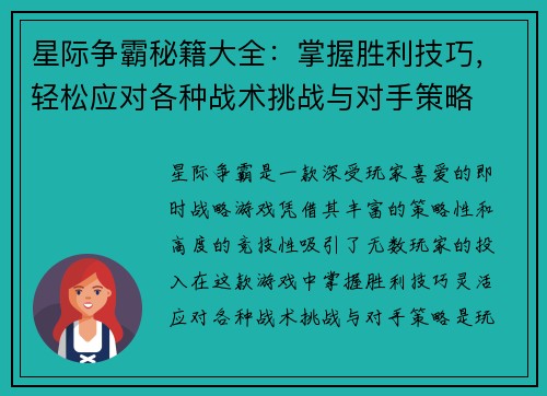 星际争霸秘籍大全：掌握胜利技巧，轻松应对各种战术挑战与对手策略