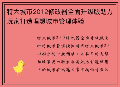 特大城市2012修改器全面升级版助力玩家打造理想城市管理体验