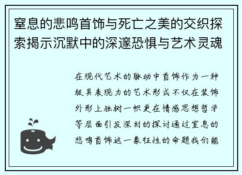 窒息的悲鸣首饰与死亡之美的交织探索揭示沉默中的深邃恐惧与艺术灵魂