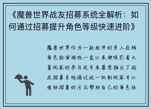 《魔兽世界战友招募系统全解析：如何通过招募提升角色等级快速进阶》