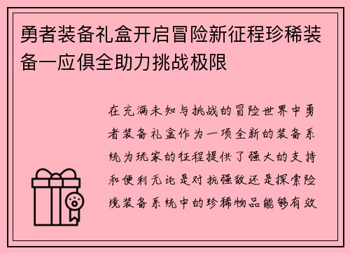 勇者装备礼盒开启冒险新征程珍稀装备一应俱全助力挑战极限