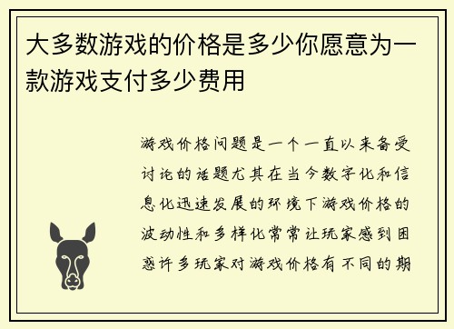 大多数游戏的价格是多少你愿意为一款游戏支付多少费用