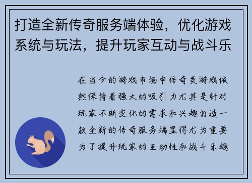 打造全新传奇服务端体验，优化游戏系统与玩法，提升玩家互动与战斗乐趣