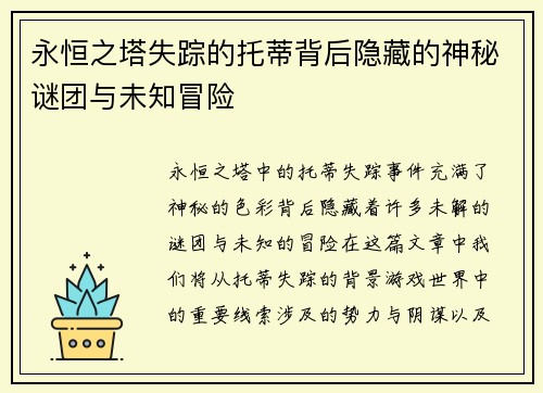 永恒之塔失踪的托蒂背后隐藏的神秘谜团与未知冒险