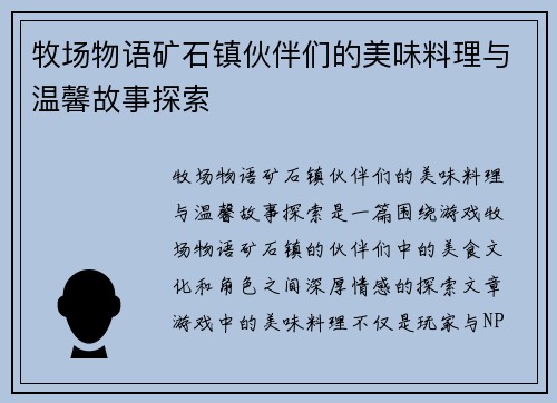 牧场物语矿石镇伙伴们的美味料理与温馨故事探索