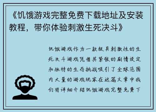 《饥饿游戏完整免费下载地址及安装教程，带你体验刺激生死决斗》