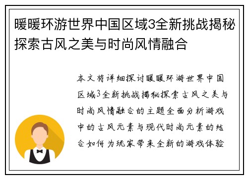 暖暖环游世界中国区域3全新挑战揭秘探索古风之美与时尚风情融合