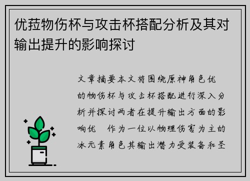 优菈物伤杯与攻击杯搭配分析及其对输出提升的影响探讨