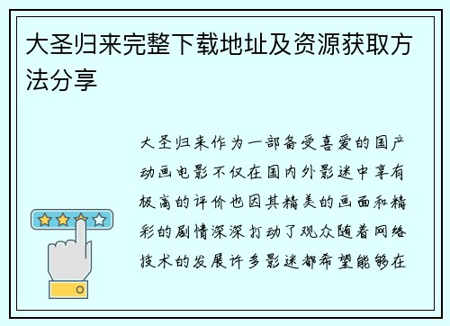 大圣归来完整下载地址及资源获取方法分享