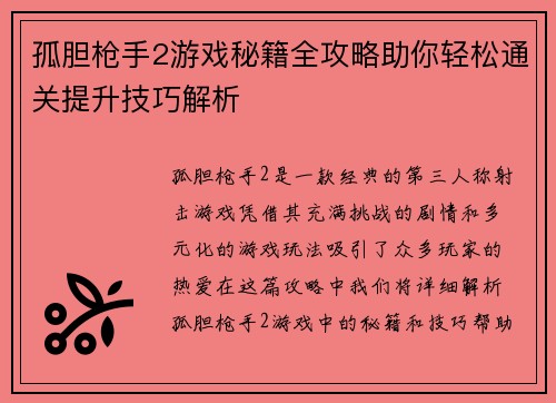 孤胆枪手2游戏秘籍全攻略助你轻松通关提升技巧解析
