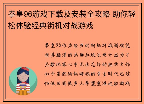 拳皇96游戏下载及安装全攻略 助你轻松体验经典街机对战游戏