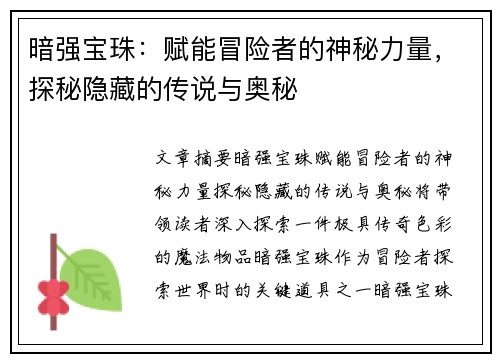 暗强宝珠：赋能冒险者的神秘力量，探秘隐藏的传说与奥秘