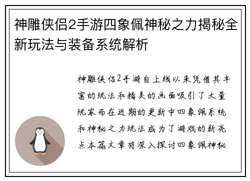 神雕侠侣2手游四象佩神秘之力揭秘全新玩法与装备系统解析