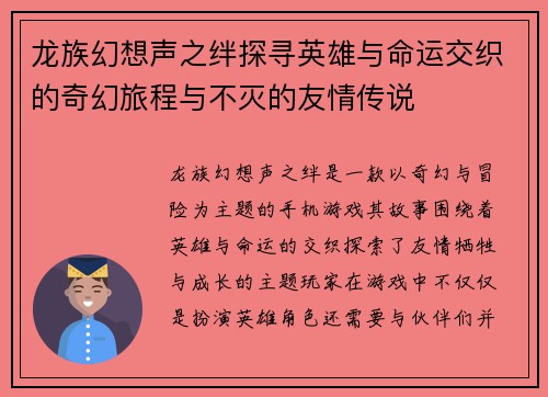龙族幻想声之绊探寻英雄与命运交织的奇幻旅程与不灭的友情传说