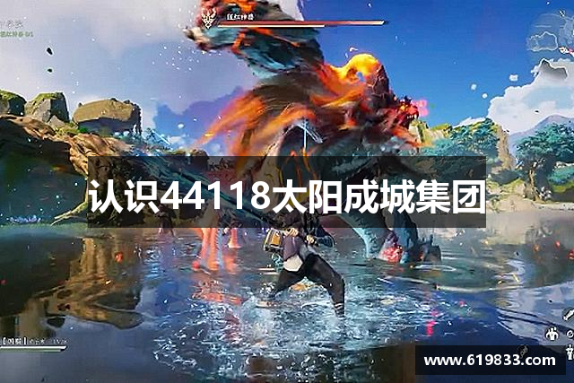 认识44118太阳成城集团