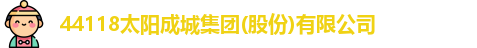 44118太阳成城集团